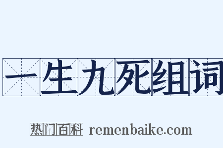 一生九死组词是什么意思的图片